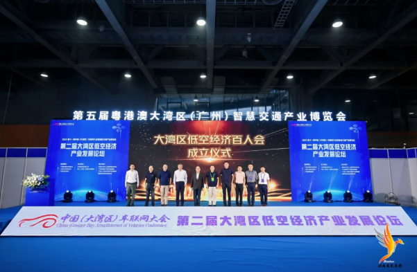 第二届大湾区低空经济产业发展论坛暨大湾区低空经济百人会成立大会在广州成功举办